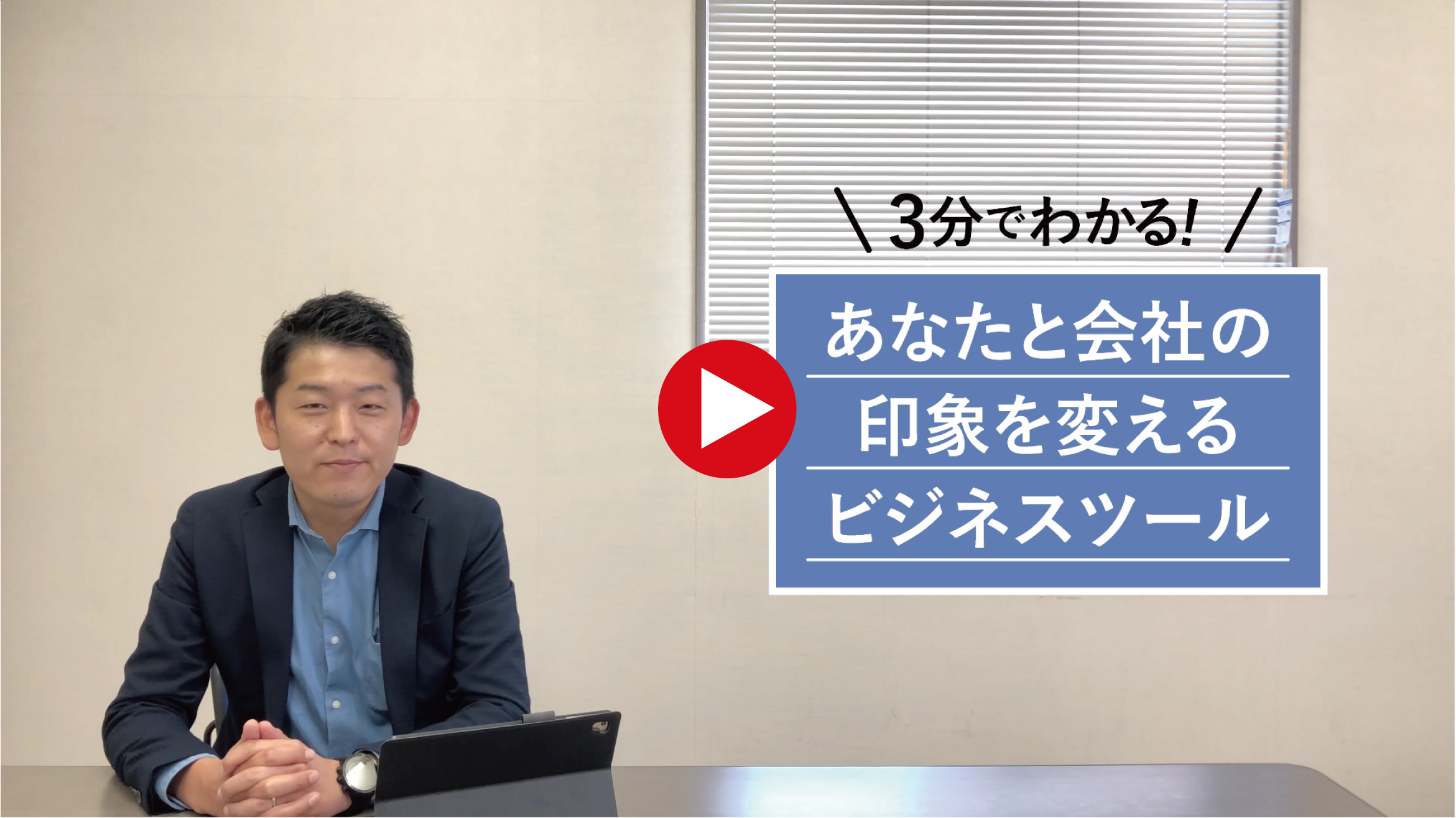 3分でわかる!あなたと会社の印象を変えるビジネスツール