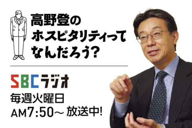 高野登のホスピタリティって なんだろう？